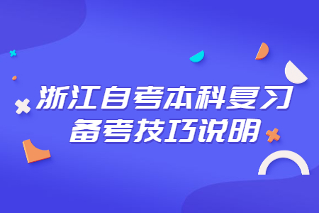浙江自考本科復習備考技巧說明.jpg