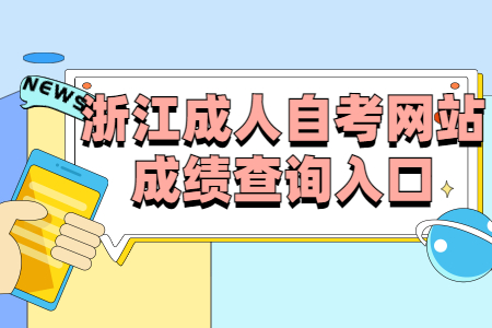 浙江成人自考網站成績查詢入口.jpg