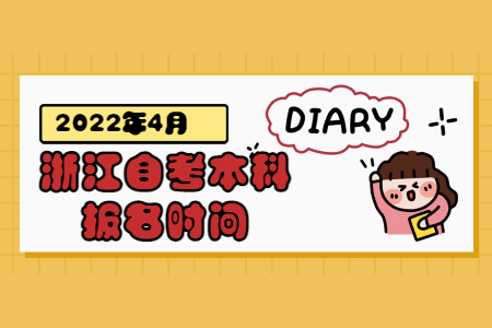 1639125924745079.jpg 2022年4月浙江自考本科報名時間.jpg