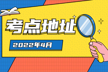 浙江省4月自學(xué)考試考點(diǎn)地址一覽表.jpg
