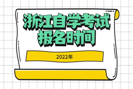 1639384109804348.jpg 2022年浙江自學(xué)考試報名時間.jpg