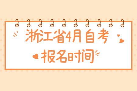 浙江省4月自考報名時間.jpg
