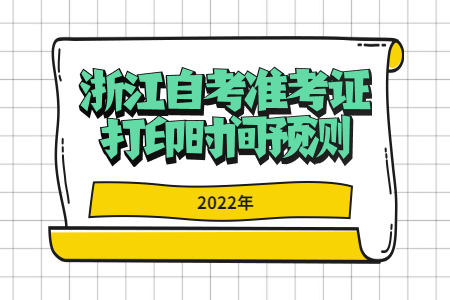 1639465822557805.jpg 2022年浙江自考準考證打印時間預測.jpg