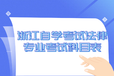 浙江自學考試法律專業考試科目表.jpg