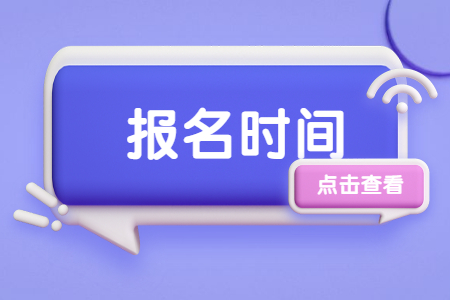 1639551542153512.jpg 2022年浙江自學(xué)考試幾月開(kāi)始報(bào)名.jpg