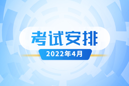 2022年浙江自學(xué)考試考試時(shí)間.jpg