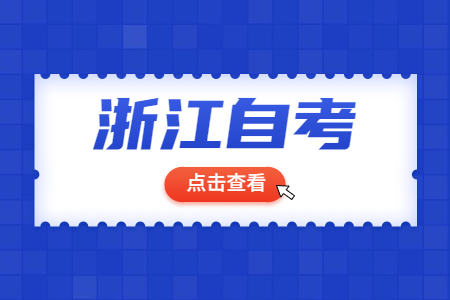 2022年浙江省成人自考報名流程及費用.jpg