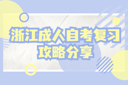 浙江成人自考復(fù)習(xí)攻略分享.jpg