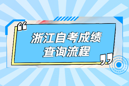 成績查詢流程.jpg