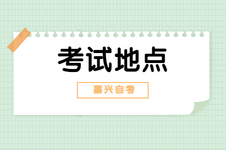 自考考試地點.jpg