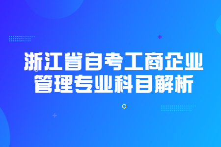 浙江省自考工商企業管理專業科目解析.jpg