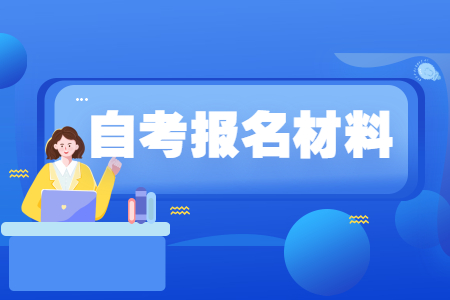 2022年浙江成人自考報名材料分析.jpg