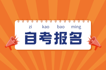2022年10月杭州自考報名入口