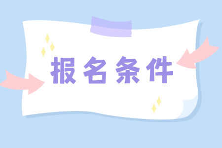 報名條件 (3).jpg