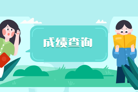 成績查詢.jpg