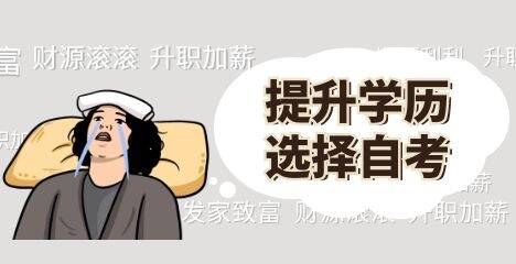 如何選擇自考院校.jpg