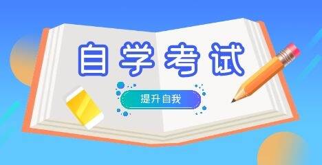 1640336479531271.jpg 自考如何選擇專業.jpg