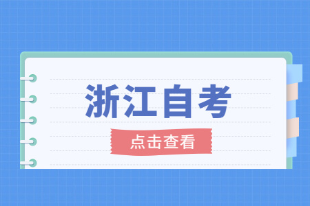 1640400492569224.jpg 浙江自考.jpg