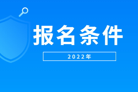 1640596737786679.jpg 報名條件 (2).jpg