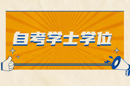 1640675672979797.jpg 自考學(xué)士學(xué)位.jpg