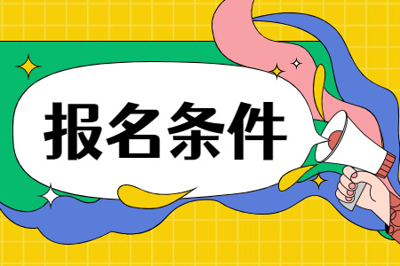 報(bào)名條件.jpg