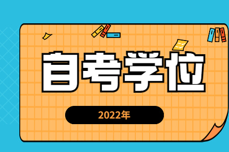 1641280661514210.jpg 自考學士學位.jpg