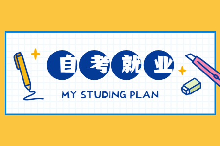 自考就業(yè).jpg
