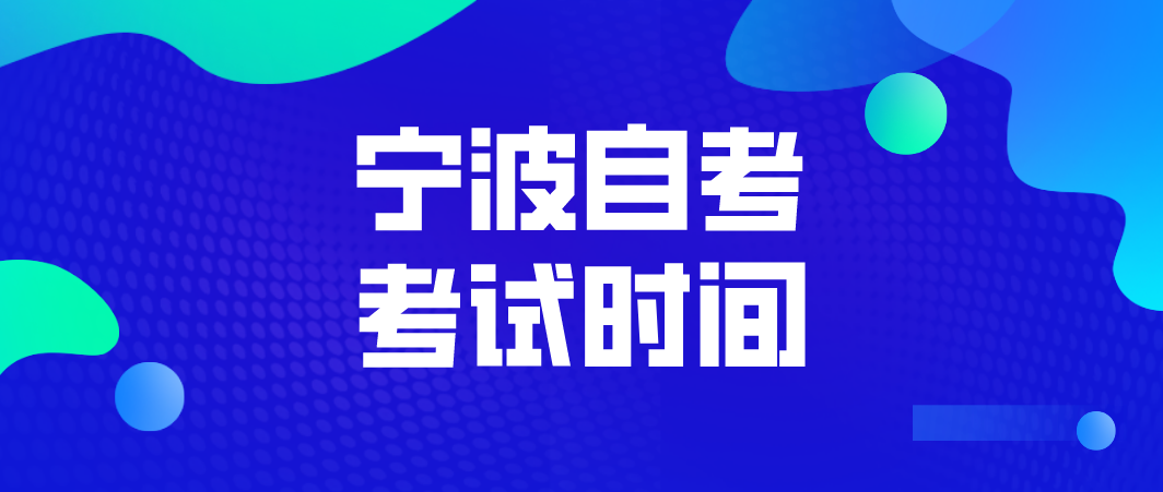 2022年浙江寧波自考考試時(shí)間