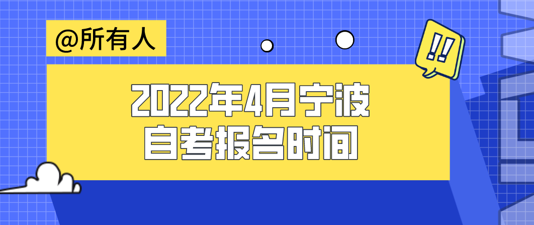 2022年4月寧波自考報(bào)名時(shí)間