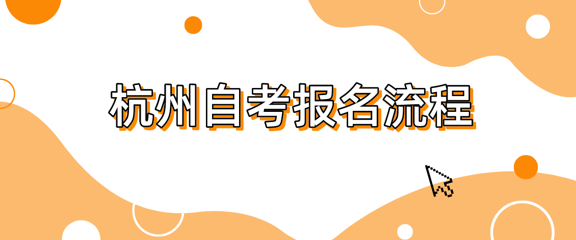 杭州自考報(bào)名流程