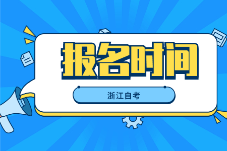 2022年10月浙江自考報名時間
