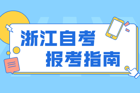 2022年10月浙江自考報(bào)名條件