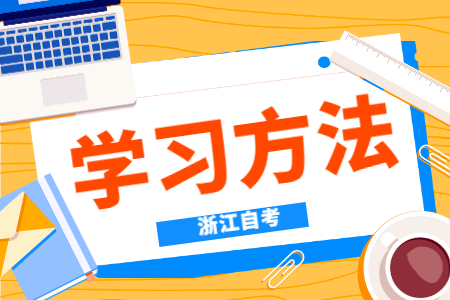 2022年浙江自考有哪些高效學習方法