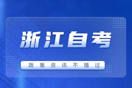 2022年10月浙江財經大學自考報名時間 2022年10月浙江財經大學自考報名時間