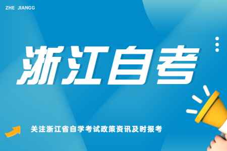 2022年10月浙江傳媒學(xué)院自考報名時間