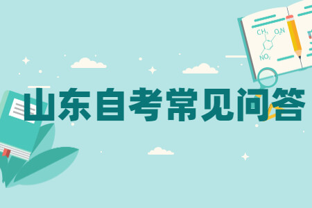 山東自考專本連讀和專本套讀有什么區(qū)別