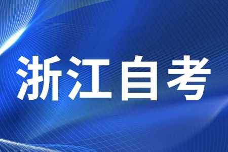 2022年10月衢州自考報(bào)名條件