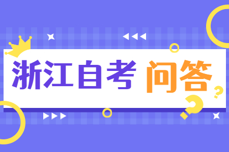 浙江自考報名網站進不去怎么辦
