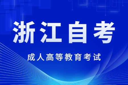 2022年10月浙江中醫(yī)藥大學自考報名費用