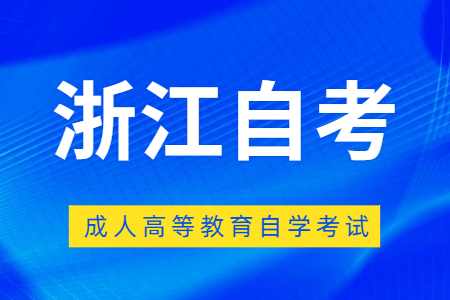 2022年10月浙江樹人大學自考報名費用