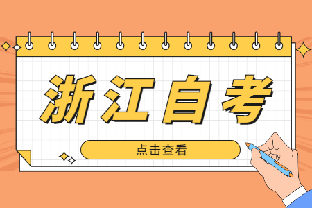 浙江自考準(zhǔn)考證用處是什么