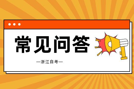 浙江自考本科熱門專業有哪些
