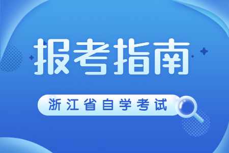 2022年10月浙江自考報名入口