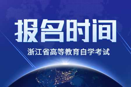 2022年10月浙江成人自考報名時間