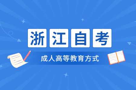 2022年10月浙江工商大學成人自考報名時間 2022年10月浙江工商大學成人自考報名時間