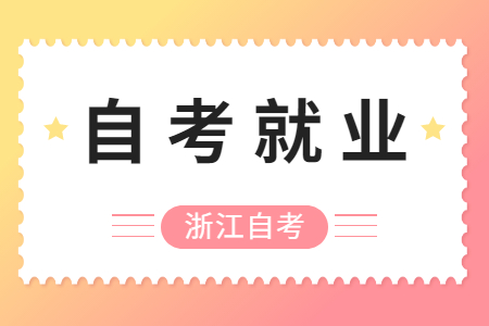 浙江自考畢業(yè)生就業(yè)有哪些優(yōu)勢