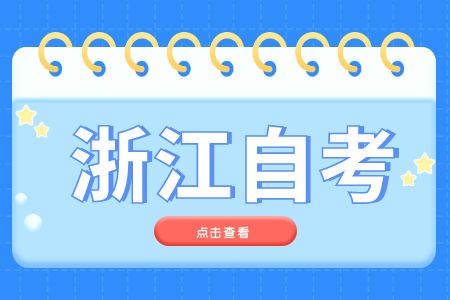 2022年10月浙江工商大學(xué)自考報名時間公布