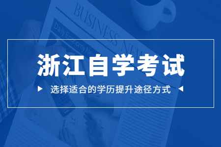 2022年10月溫州職業技術學院自考報名時間公布