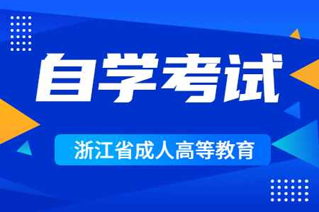 2022年10月杭州自考報名時間公布