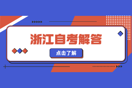浙江自考專業?？歼^渡期有幾年時間?.jpg